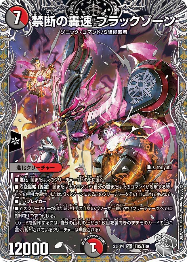 禁断の轟速 ブラックゾーン [DM23RP4 TR5/TR9] | トレカカク～デュエマ