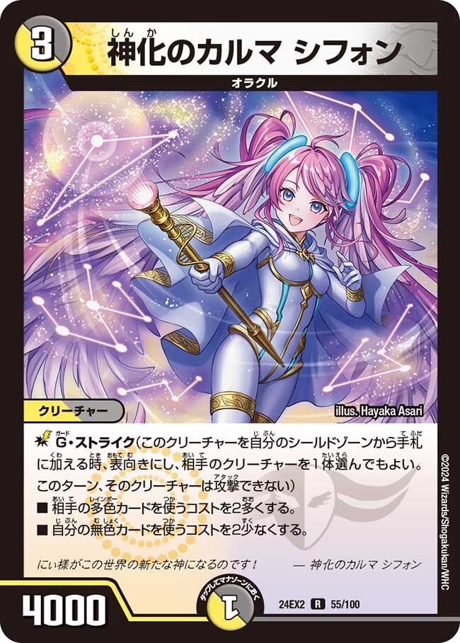 神化のカルマ シフォン [DM24EX2 55/100] | トレカカク～デュエマ価格