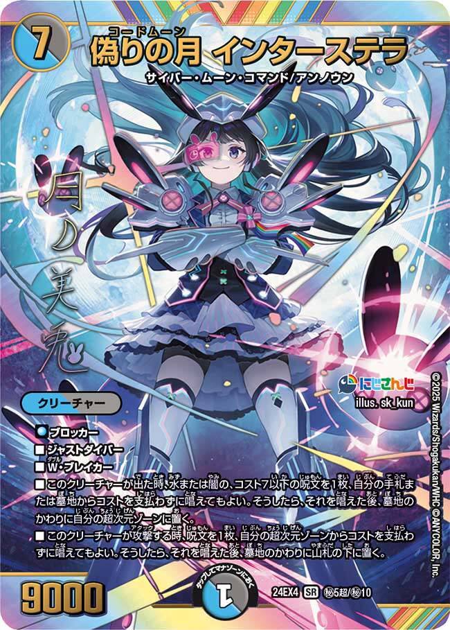 デュエルマスターズ 偽りの月インターステラ シークレット 偽りの月