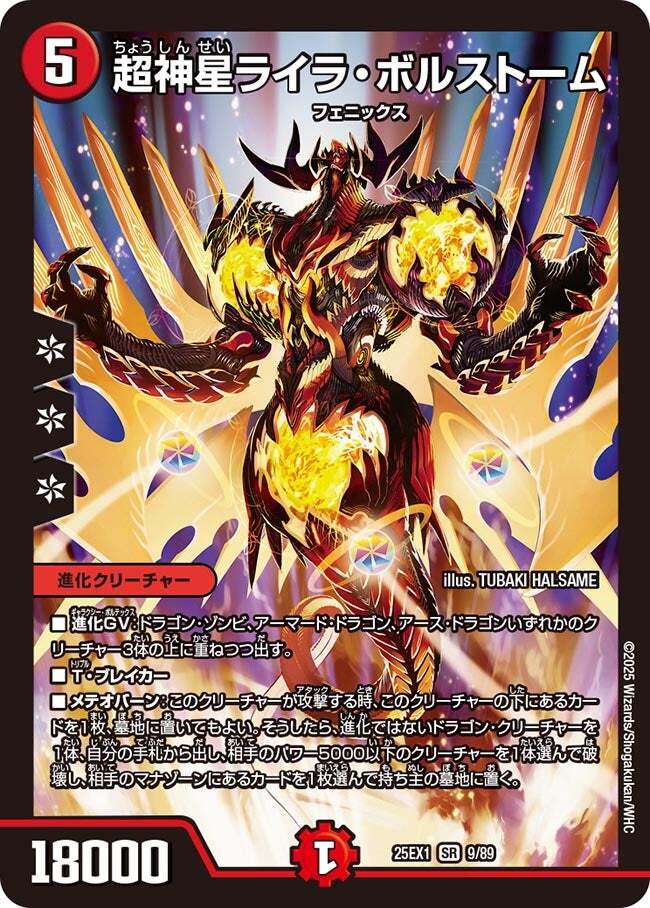 超神星ライラ・ボルストーム [DM25EX1 9/89] | トレカカク～デュエマ