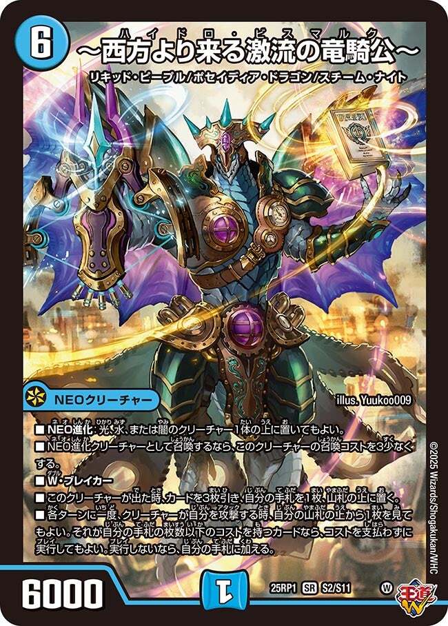 西方より来る激流の竜騎公～ [DM25RP1 S2/S11] | トレカカク～デュエマ