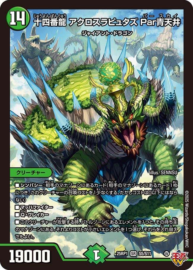 十四番龍 アクロスラピュタズ Par青天井 [DM25RP1 S5/S11