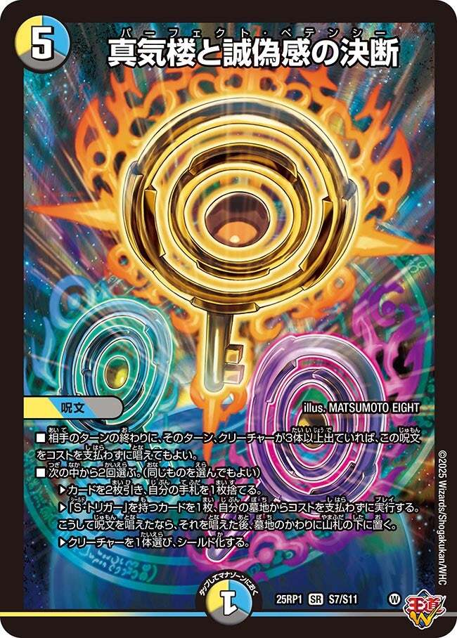 デュエルマスターズ 真気楼と誠偽感の決断(パーフェクトペテンシー）2