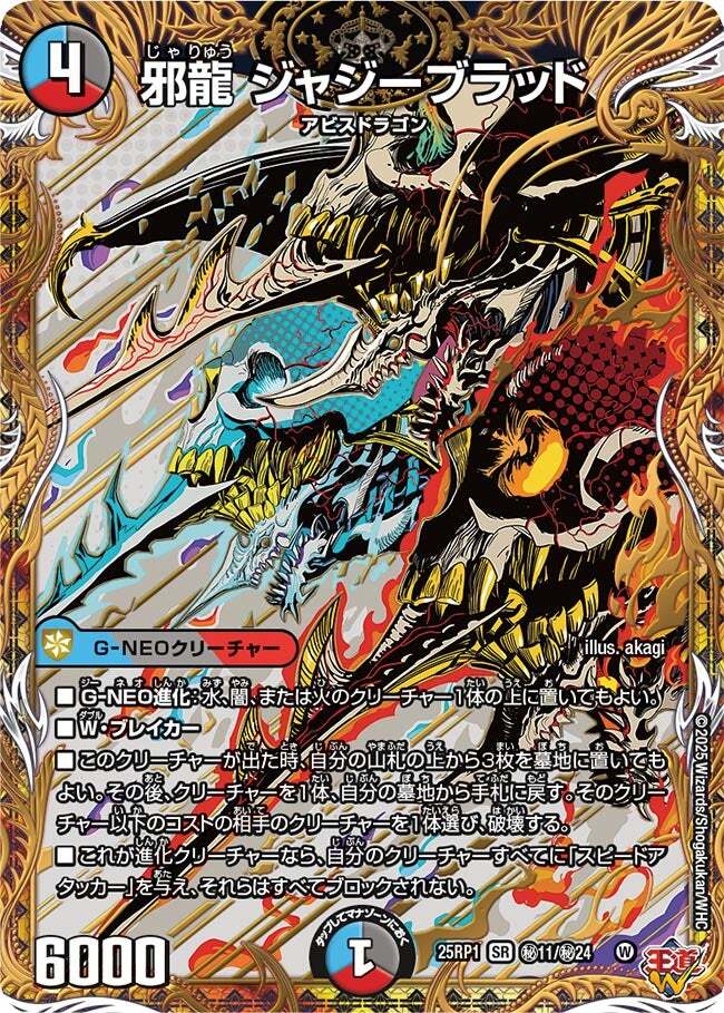 邪龍 ジャジーブラッド [DM25RP1 S10/S11] | トレカカク～デュエマ価格