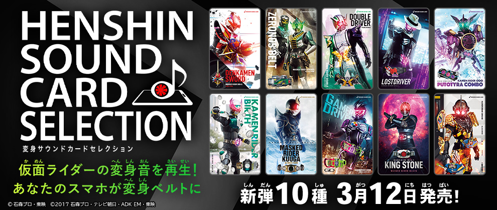 情報解禁／ 「変身サウンドカードセレクション」新弾10種が3月12日(土