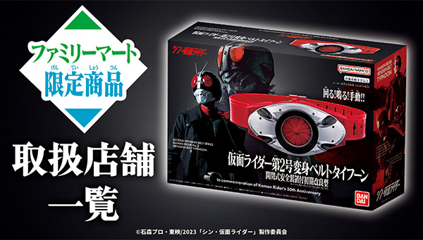 レジェンド変身ベルトシリーズ 仮面ライダー第2号変身ベルトタイフーン