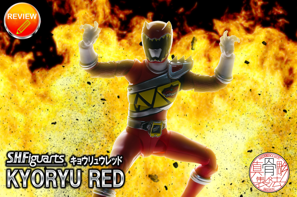 レビュー】S.H.Figuarts（真骨彫製法） キョウリュウレッド