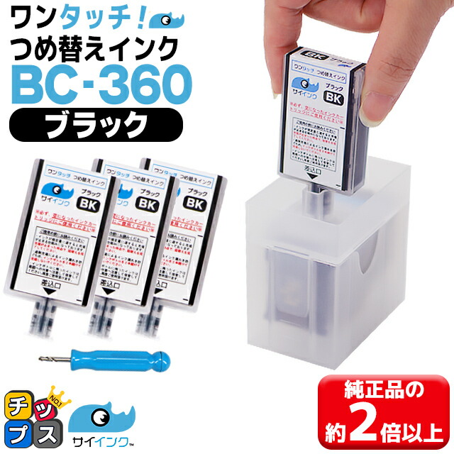 楽天市場】【詰め替えキット+補充用インク】 キヤノン BC-360用