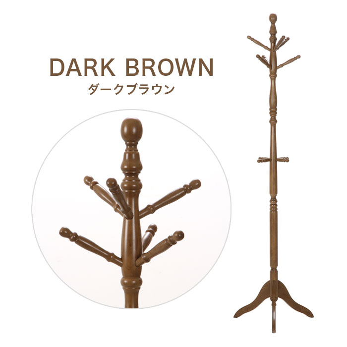 ポールハンガー/コートハンガー/ハンガーラック/真鍮フック/ダークブラウン