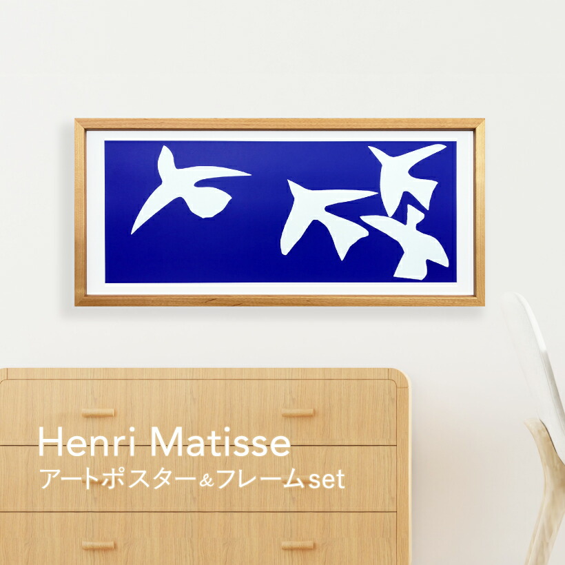 楽天市場】【Henri Matisse】 アートポスター フレーム付き ポスター