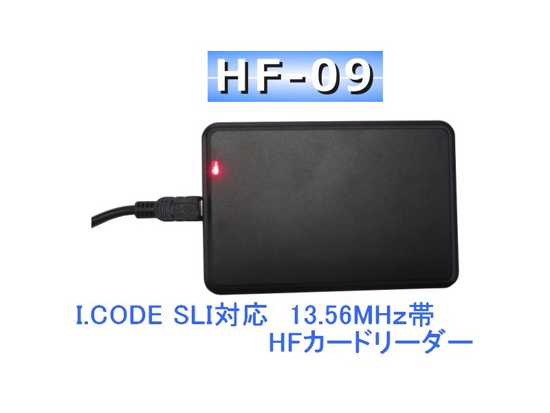 楽天市場】カードリーダー【HF-09】13.56MHz[I.CODE SLI対応]/HF帯