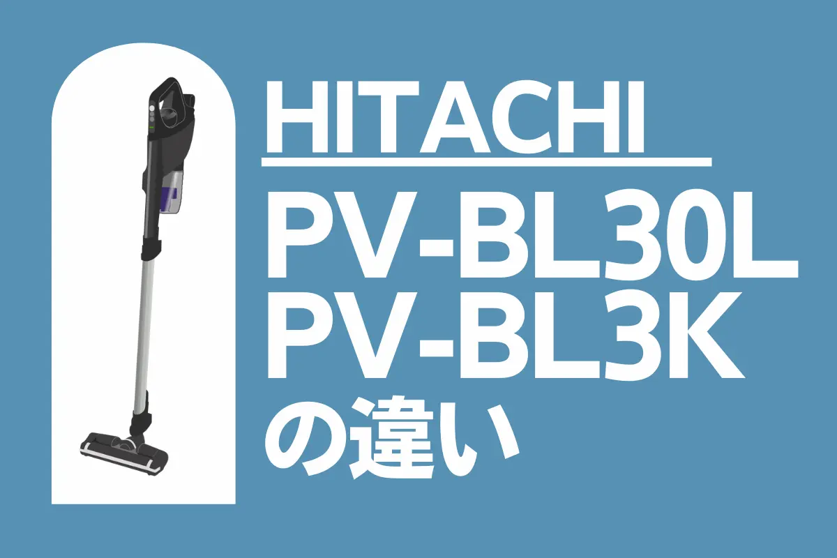 日立PV-BL30LとPV-BL3Kの違いは？サイクロン式スティッククリーナーの