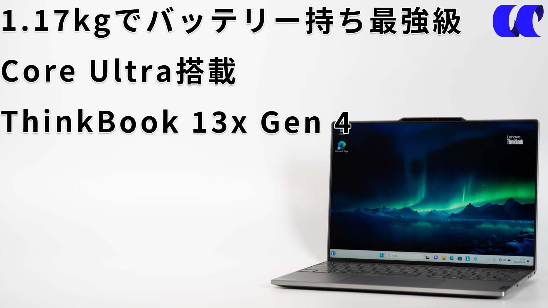 ThinkBook 13x Gen 4 レビュー 13型でバッテリー持ち最高クラスの