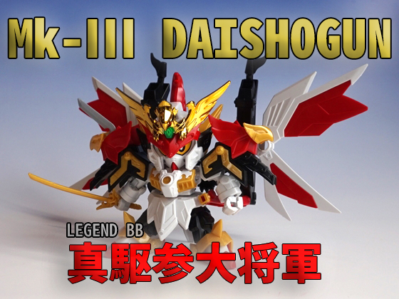 LEGEND BB No.403 真駆参大将軍 レビュー