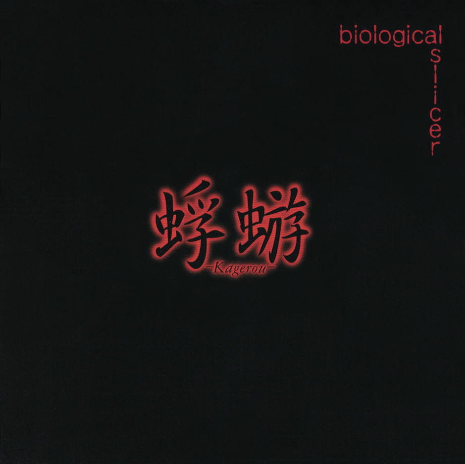 biological slicer Tsuujouban - Kagerou | vkgy (ブイケージ)