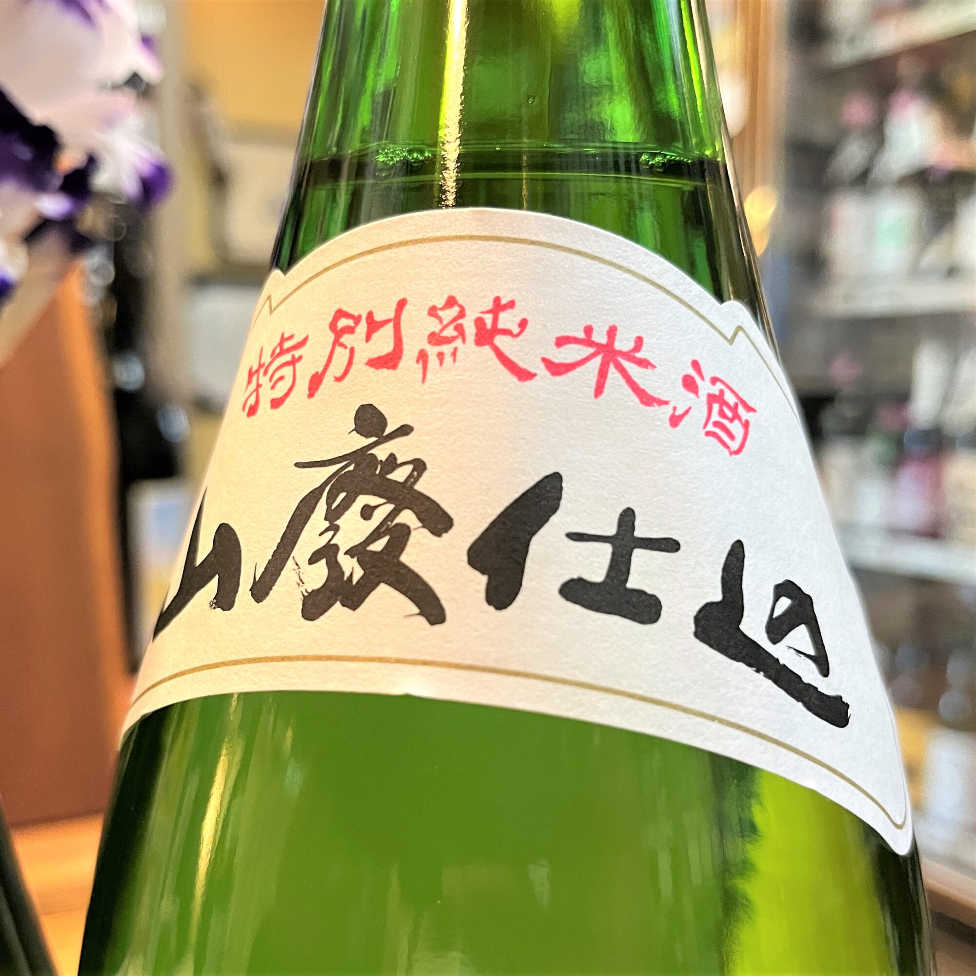 冬から初春の田酒「田酒 特別純米 山廃仕込」のご紹介！ | 若松屋酒店
