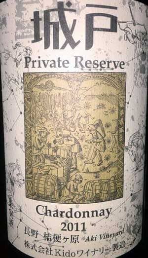 城戸ワイン・プライベートリザーブ・シャルドネ