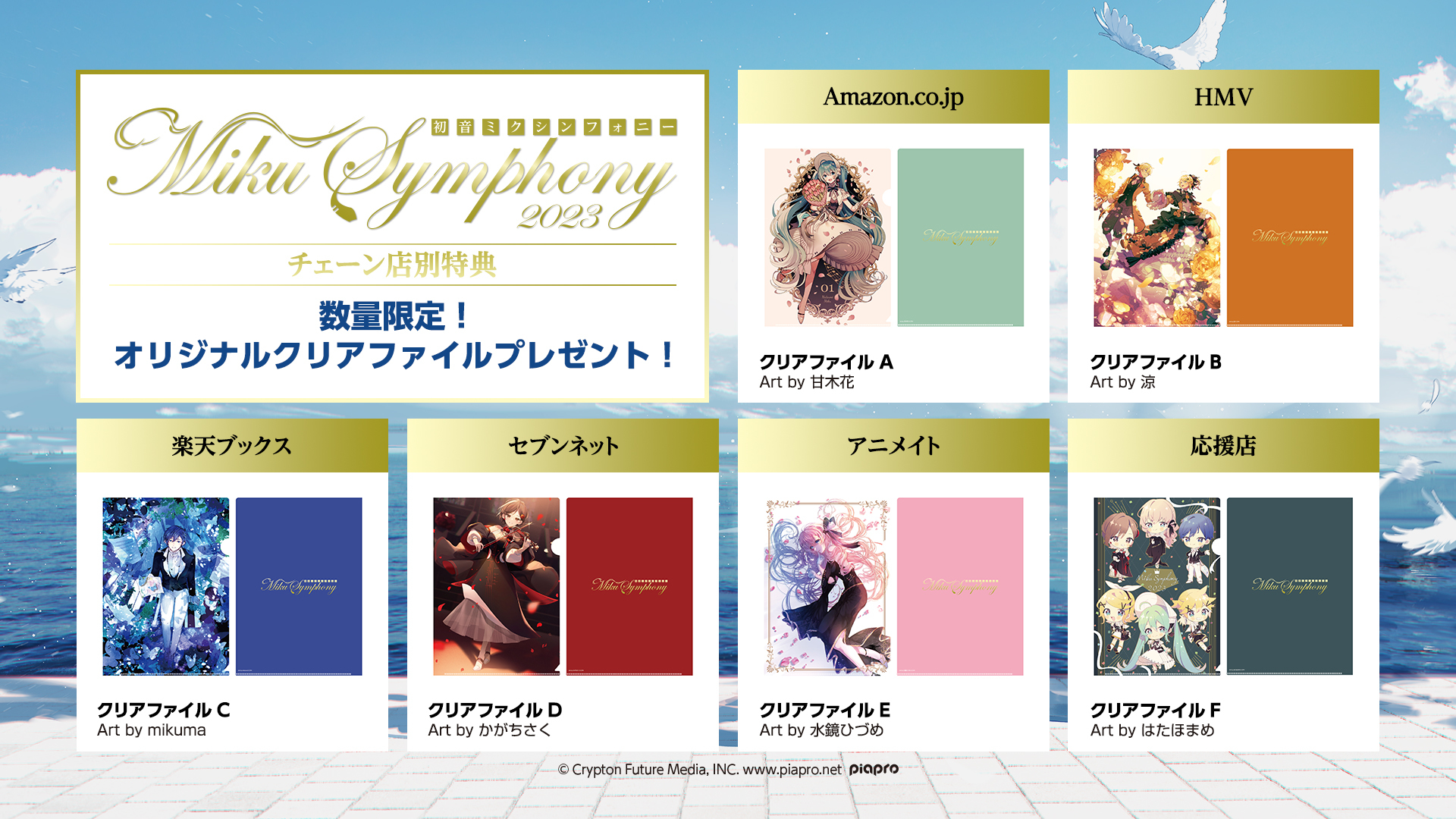 初音ミクシンフォニー2023』Blu-ray/CD購入者特典デザイン決定、応援店