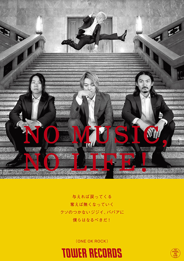 タワーレコード「NO MUSIC, NO LIFE.」ポスター意見広告シリーズに