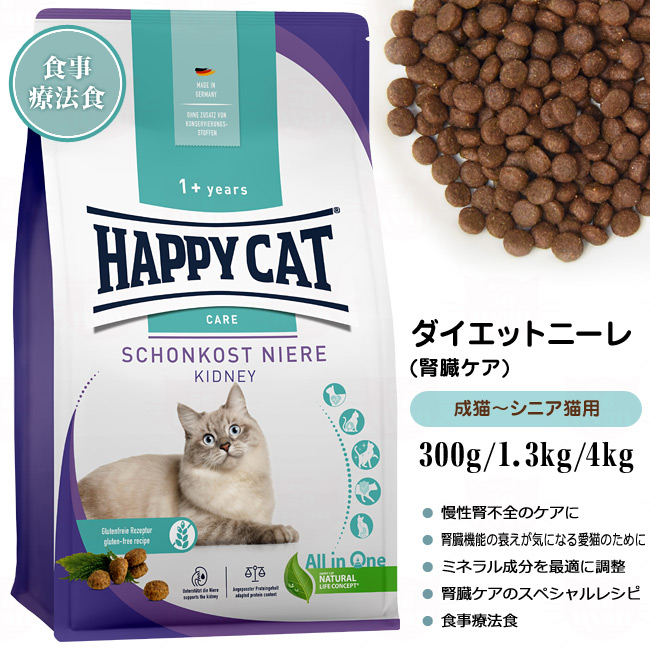 ハッピーキャット 食事療法食 ダイエットニーレ 腎臓ケア 300g (41047