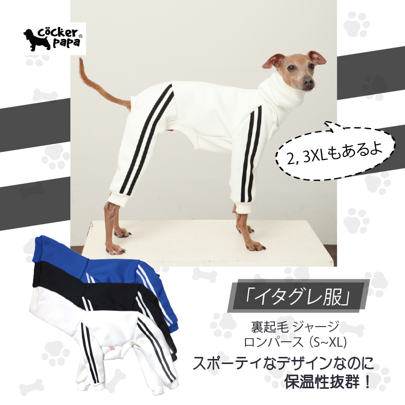 イタグレ S M L XL 2XL 3XL 裏起毛 ジャージ ロンパース つなぎ 小型犬