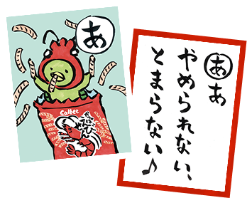 かっぱえびせん わたしのやめとま2025 結果発表｜カルビー