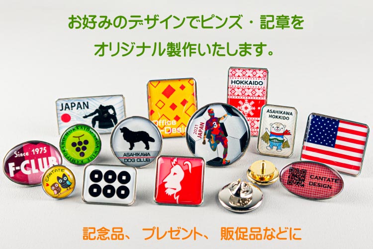 ピンズ,ピンバッジのオリジナル製作はカンタータ