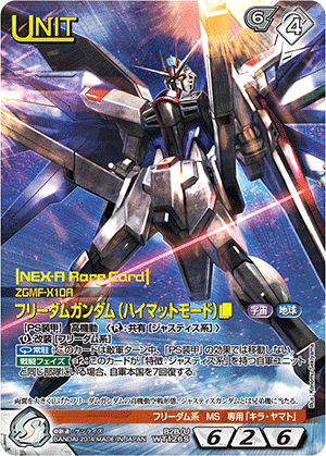 ガンダムウォーネグザ ストライクフリーダムガンダム(ハイマット