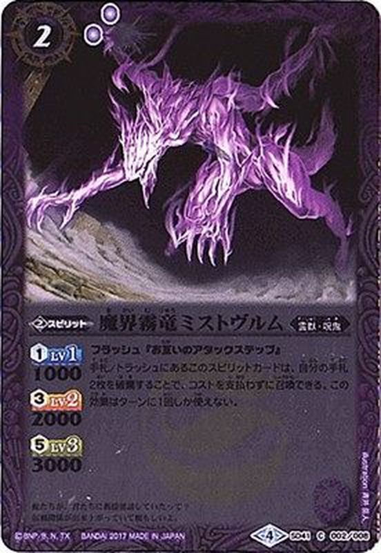 2017/4)魔界霧竜ミストヴルム【C】{SD41-002}《紫》