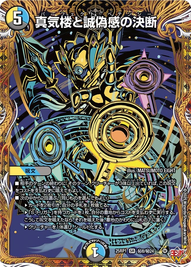 真気楼と誠偽感の決断 パーフェクトペテンシー 4枚 ② 真