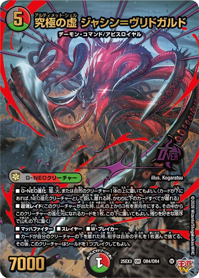 状態A-〕究極の虚ジャシン＝ヴリドガルド【OR】{25EX3OR4/OR4}《多