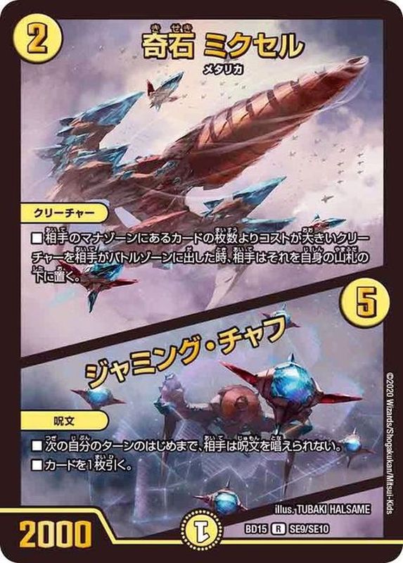 デュエルマスターズ 奇石 ミクセル/ジャミング・チャフ GPプロモ PSA10