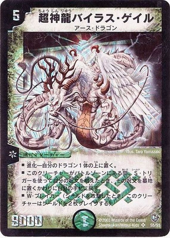 状態B〕超神龍バイラス・ゲイル【SR】{DM08S5/S5}《自然》