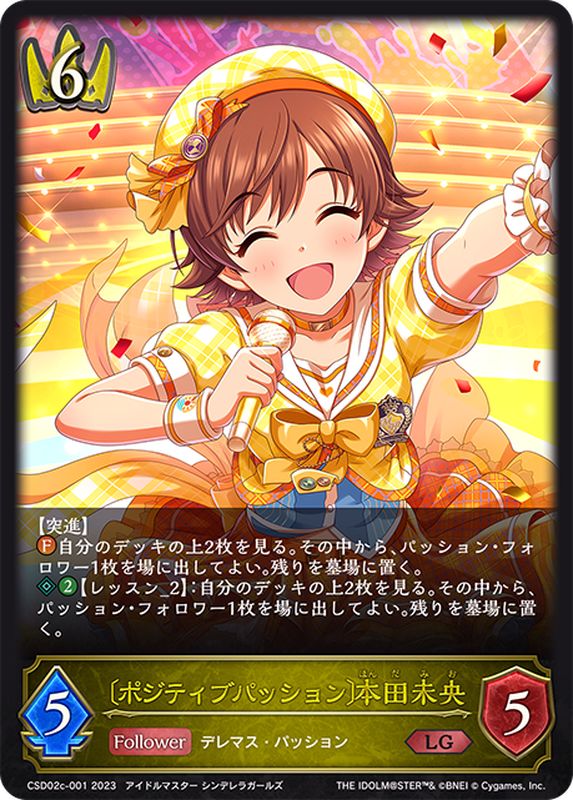 ポジティブパッション]本田未央【LG】{CSD02c-001}《ロイヤル》