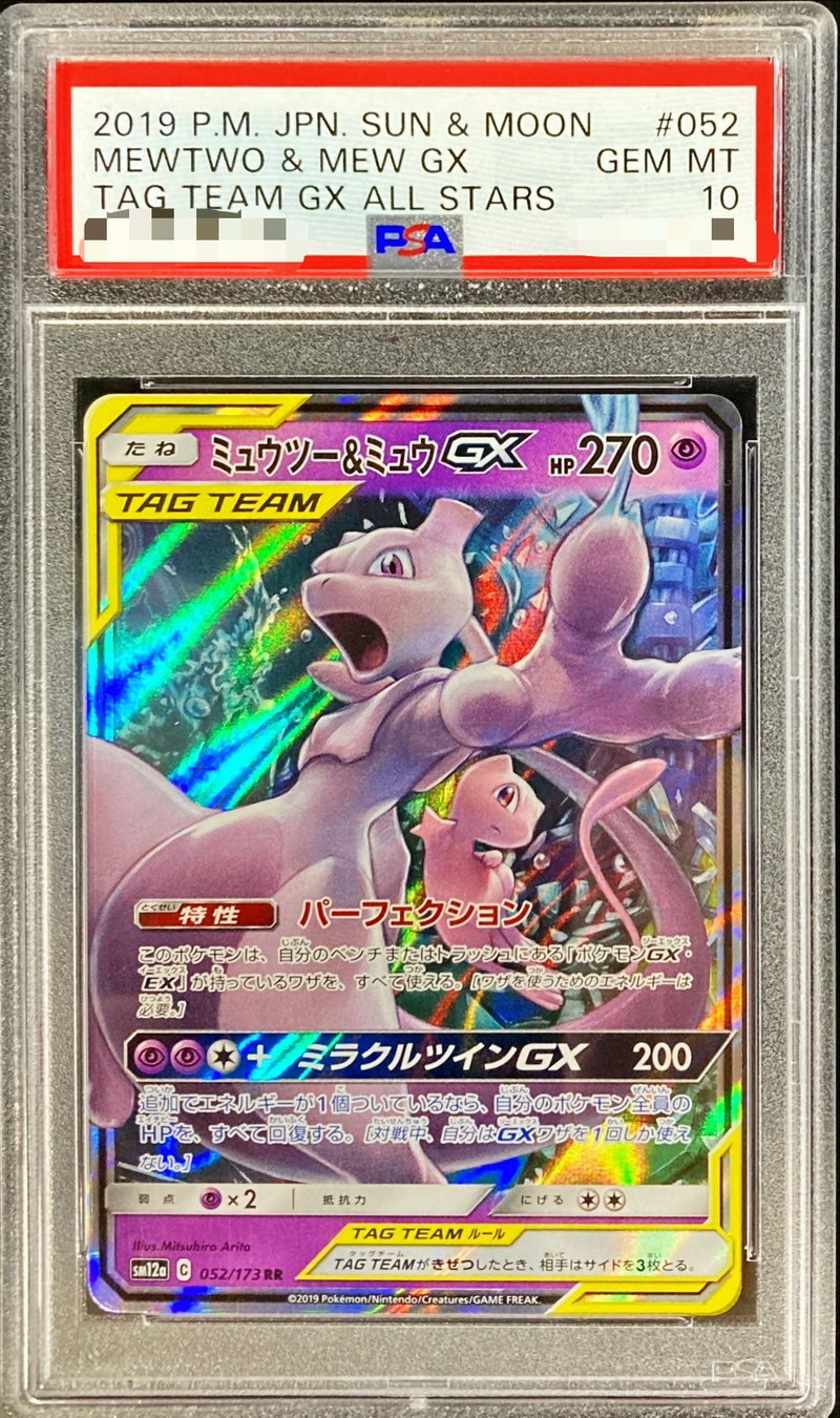 ミュウツー＆ミュウGX SA PSA10