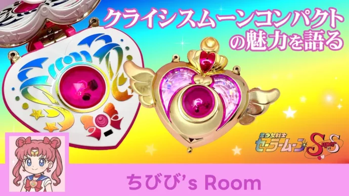 クライシスムーンコンパクト── 90年代女児が憧れた夢の変身アイテム
