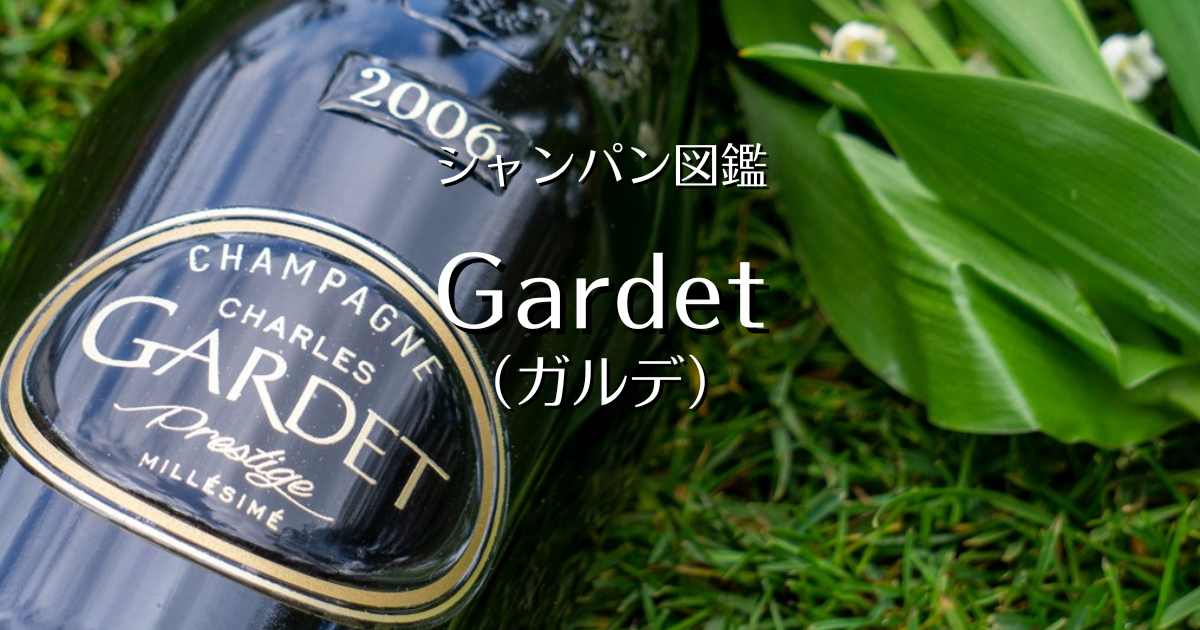 Gardet（ガルデ）」シャンパン図鑑 | Champagne Freak（シャンパン