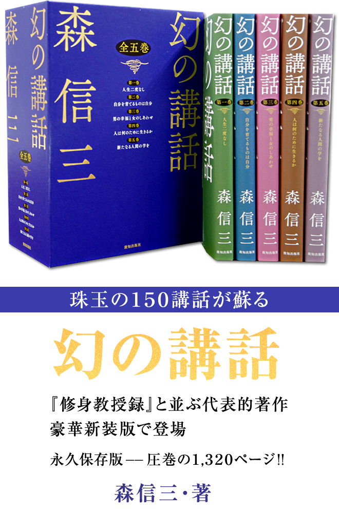 森信三全集 続編 全8巻 幻の講話 | 致知出版社 公式