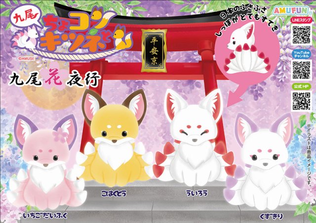 ≪6月の新商品≫ちょコンとキツネ九尾花夜行☆アミューズプライズ-NEW