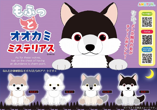 もふっとオオカミ ミステリアス LMCコンプリート ≪9月の新商品≫も