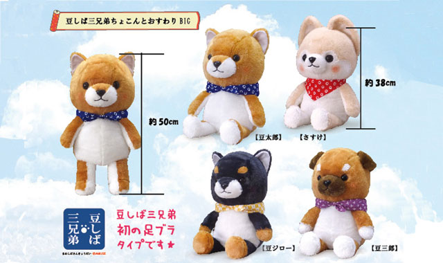 9月新商品》豆しば三兄弟ちょこんとおすわり｜アミューズ最新情報