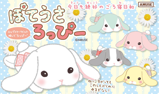 2018年7月 ぽてうさろっぴーごろ寝日和2｜ぽてうさろっぴー ベイビー2