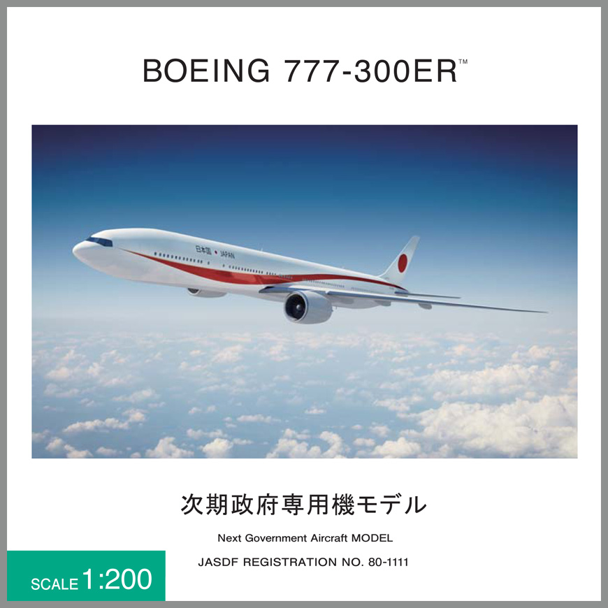 JG20108 1:200 BOEING 777-300ER 80-1111 次期政府専用機｜全日空商事