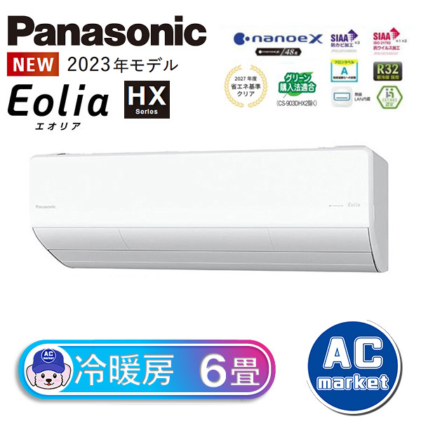 CS-223DHX-W パナソニック ルームエアコン Eolia エオリア HXシリーズ
