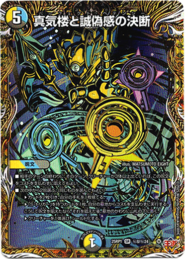 真気械と誠意の決断 真気楼と誠偽感の決断 -