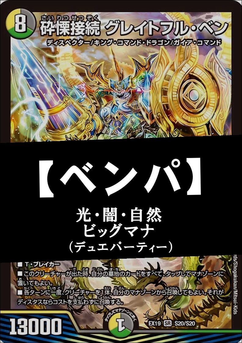 デュエマデッキ】ベンパ【デュエパーティー】【スリーブ付き】 - TCG