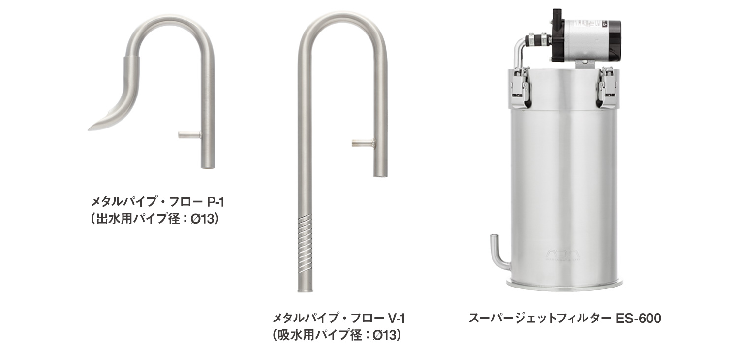 ADA メタルパイプフロー P-1 V-1 メタルパイプ・フロー」シリーズ 発売