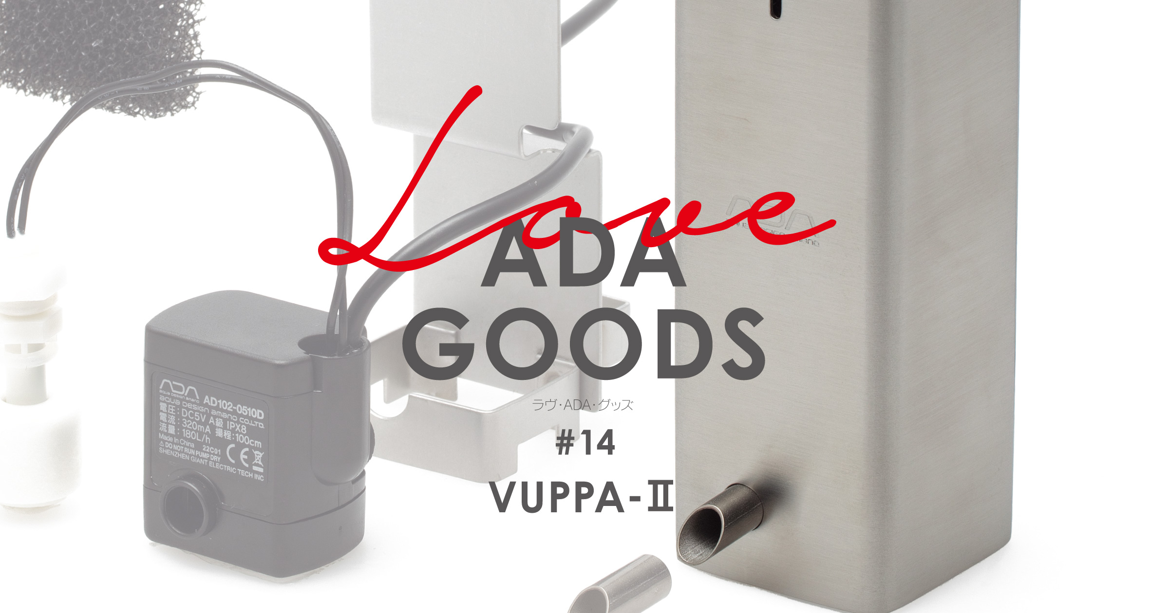LOVE ADA GOODS #14 「VUPPA-Ⅱ」 | AQUA DESIGN AMANO