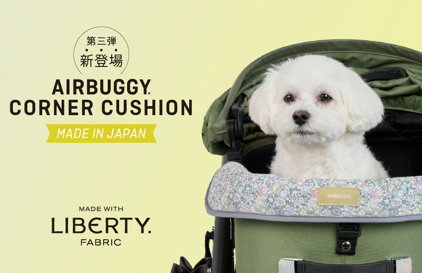 待望の第3弾！リバティプリント＆リバーシブル「CORNER CUSHION」が
