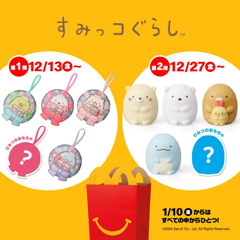 マクドナルドのハッピーセットに「すみっコぐらし」が12月13日から登場